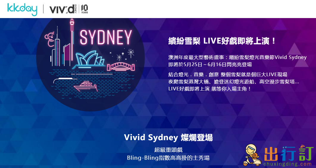2018 KKDay悉尼燈光音樂節活動門票優惠推薦/KKDay最新優惠碼.折扣碼